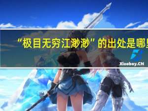 “极目无穷江渺渺”的出处是哪里