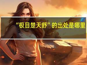 “极目楚天舒”的出处是哪里