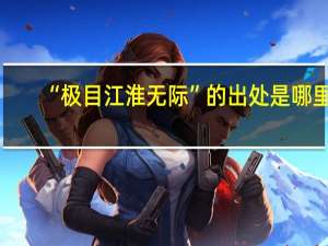 “极目江淮无际”的出处是哪里