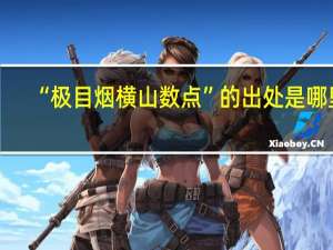 “极目烟横山数点”的出处是哪里