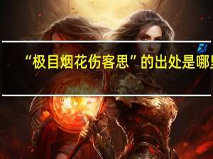 “极目烟花伤客思”的出处是哪里