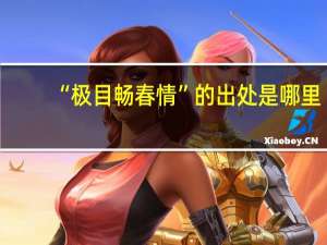 “极目畅春情”的出处是哪里