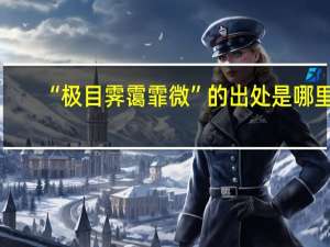 “极目霁霭霏微”的出处是哪里