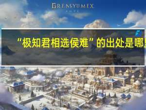 “极知君相选侯难”的出处是哪里
