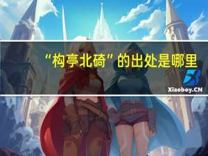 “构亭北碕”的出处是哪里