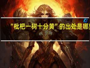 “枇杷一树十分黄”的出处是哪里