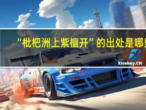“枇杷洲上紫檀开”的出处是哪里
