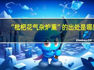 “枇杷花气杂炉薰”的出处是哪里