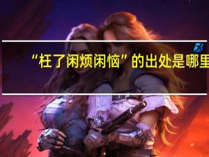 “枉了闲烦闲恼”的出处是哪里