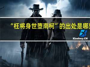 “枉将身世堕南柯”的出处是哪里
