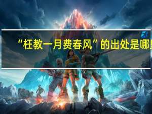 “枉教一月费春风”的出处是哪里