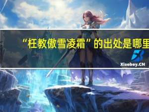 “枉教傲雪凌霜”的出处是哪里