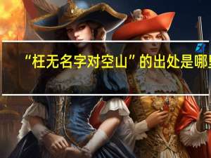 “枉无名字对空山”的出处是哪里