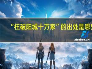 “枉破阳城十万家”的出处是哪里