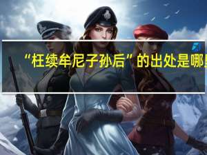 “枉续牟尼子孙后”的出处是哪里