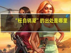 “枉自销凝”的出处是哪里