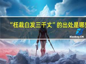 “枉裁白发三千丈”的出处是哪里