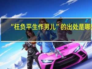 “枉负平生作男儿”的出处是哪里