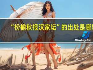 “枌榆秋报汉家坛”的出处是哪里