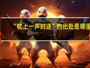 “枕上一声时送”的出处是哪里