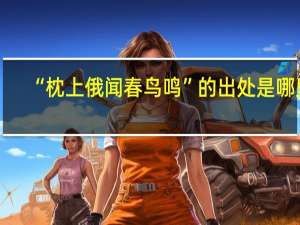 “枕上俄闻春鸟鸣”的出处是哪里
