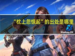 “枕上忽惊起”的出处是哪里