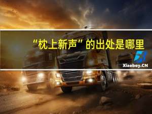 “枕上新声”的出处是哪里
