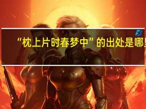 “枕上片时春梦中”的出处是哪里
