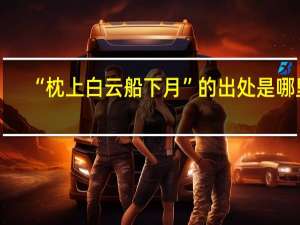 “枕上白云船下月”的出处是哪里