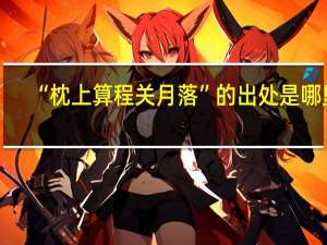 “枕上算程关月落”的出处是哪里