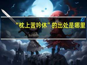 “枕上苦吟休”的出处是哪里