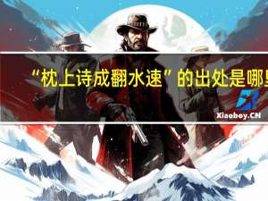 “枕上诗成翻水速”的出处是哪里