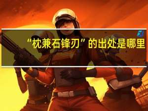 “枕兼石锋刃”的出处是哪里