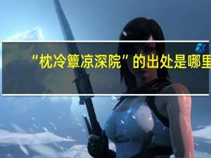 “枕冷簟凉深院”的出处是哪里