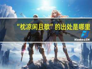 “枕凉闲且欹”的出处是哪里