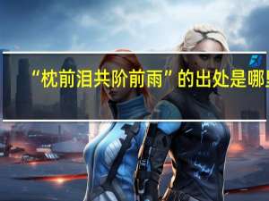 “枕前泪共阶前雨”的出处是哪里