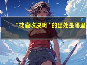 “枕囊收决明”的出处是哪里