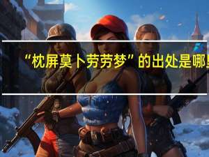 “枕屏莫卜劳劳梦”的出处是哪里