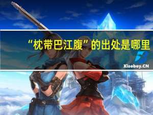 “枕带巴江腹”的出处是哪里
