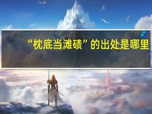 “枕底当滩碛”的出处是哪里