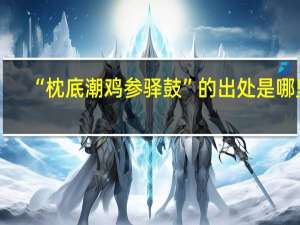 “枕底潮鸡参驿鼓”的出处是哪里