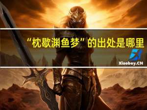 “枕歇渊鱼梦”的出处是哪里
