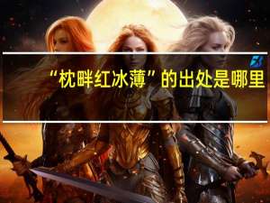 “枕畔红冰薄”的出处是哪里