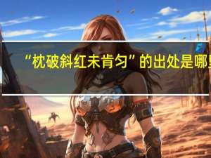 “枕破斜红未肯匀”的出处是哪里