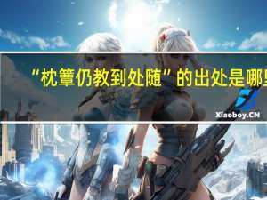 “枕簟仍教到处随”的出处是哪里