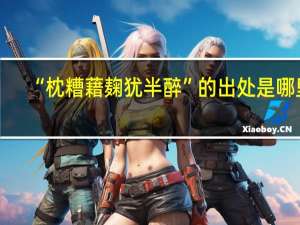 “枕糟藉麹犹半醉”的出处是哪里