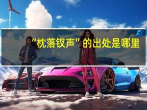 “枕落钗声”的出处是哪里