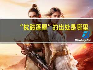 “枕谿蓬屋”的出处是哪里