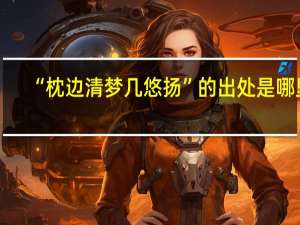 “枕边清梦几悠扬”的出处是哪里