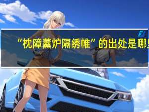 “枕障薰炉隔绣帷”的出处是哪里